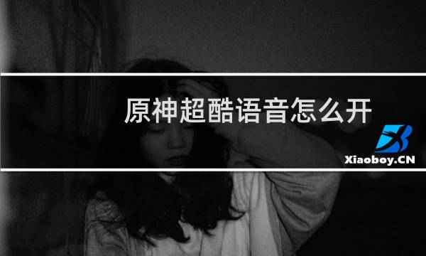 原神超酷语音怎么开