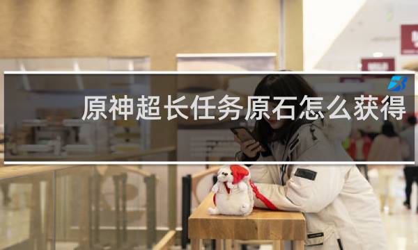 原神超长任务原石怎么获得