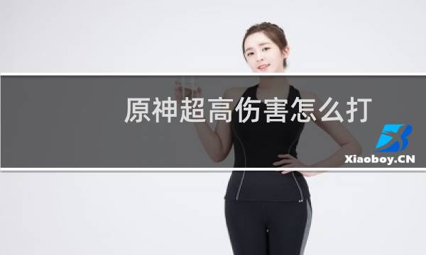 原神超高伤害怎么打