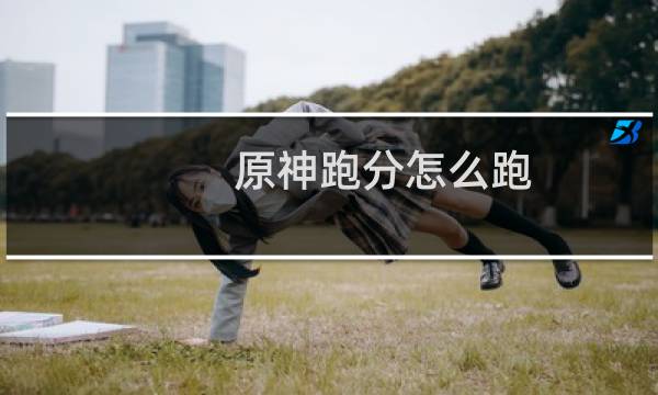 原神跑分怎么跑