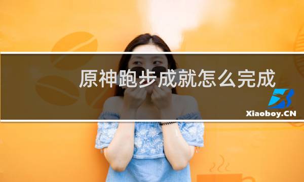 原神跑步成就怎么完成