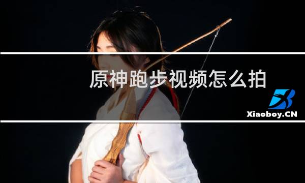 原神跑步视频怎么拍