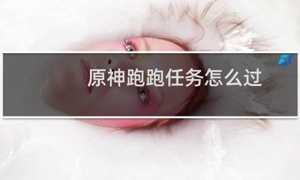 原神跑跑任务怎么过