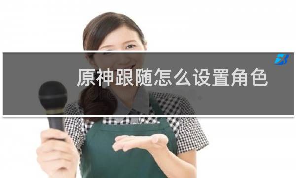 原神跟随怎么设置角色
