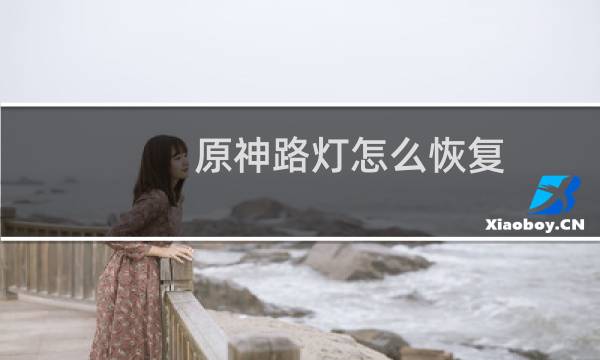 原神路灯怎么恢复