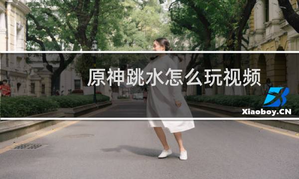 原神跳水怎么玩视频