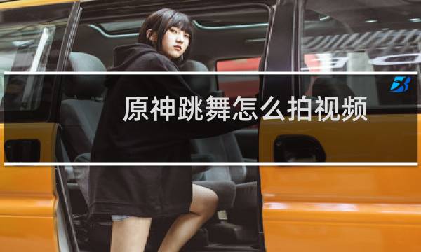 原神跳舞怎么拍视频