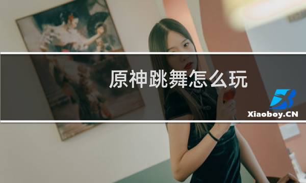 原神跳舞怎么玩