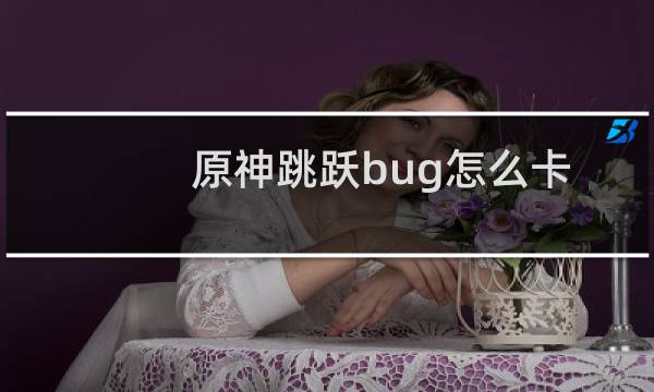 原神跳跃bug怎么卡