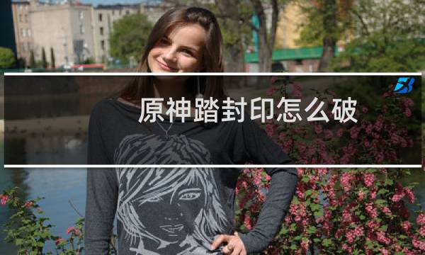 原神踏封印怎么破
