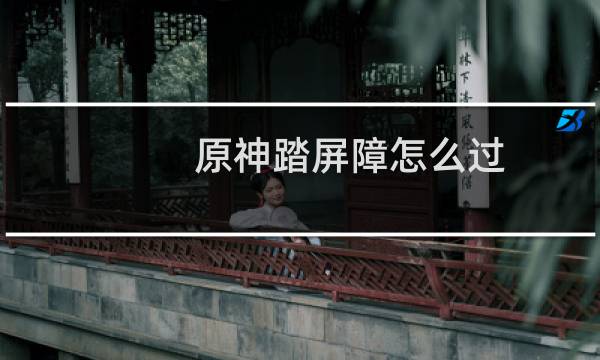 原神踏屏障怎么过