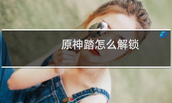 原神踏怎么解锁