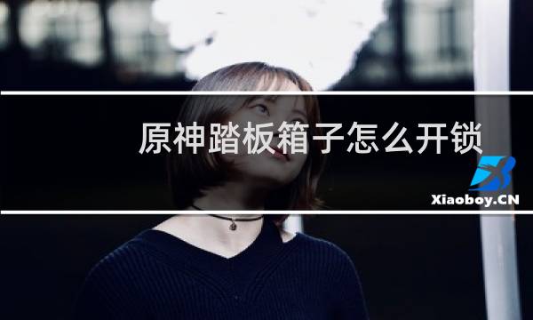 原神踏板箱子怎么开锁