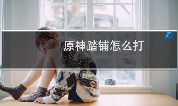 原神踏铺怎么打