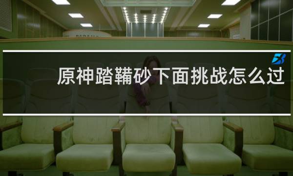 原神踏鞴砂下面挑战怎么过