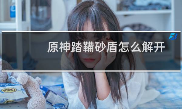 原神踏鞴砂盾怎么解开
