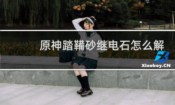 原神踏鞴砂继电石怎么解