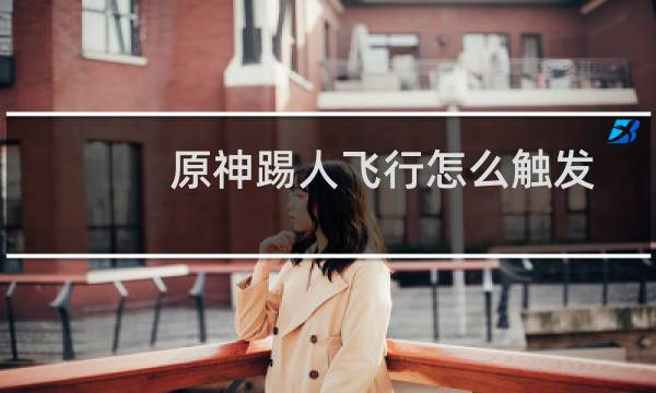 原神踢人飞行怎么触发