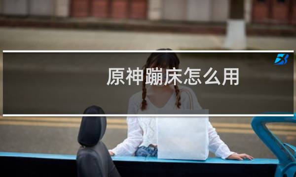 原神蹦床怎么用