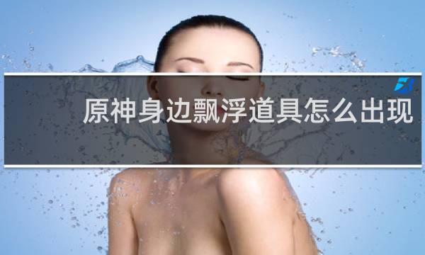 原神身边飘浮道具怎么出现