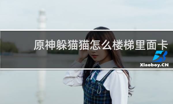 原神躲猫猫怎么楼梯里面卡