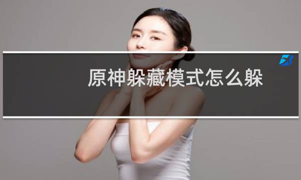 原神躲藏模式怎么躲