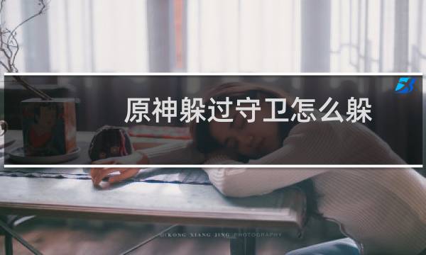 原神躲过守卫怎么躲
