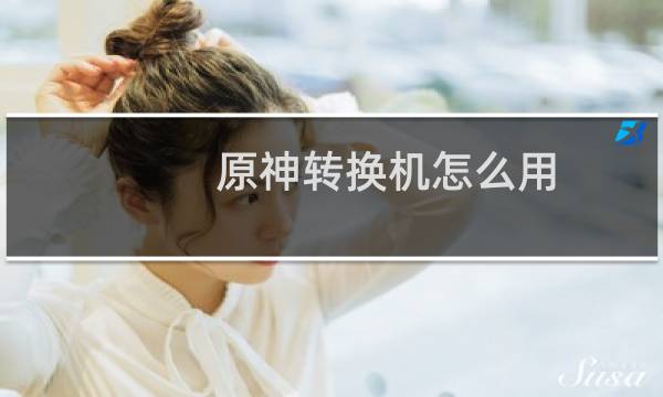 原神转换机怎么用