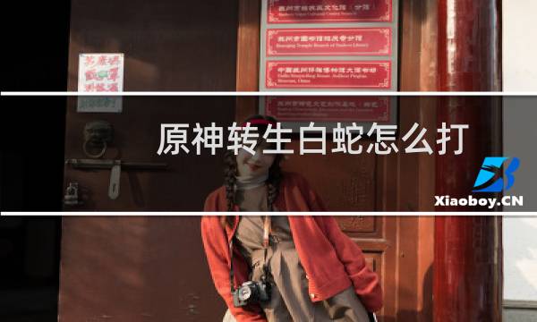 原神转生白蛇怎么打