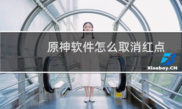 原神软件怎么取消红点