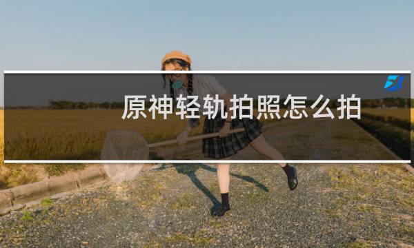 原神轻轨拍照怎么拍