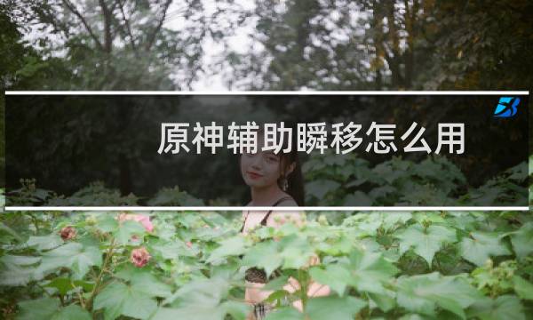 原神辅助瞬移怎么用