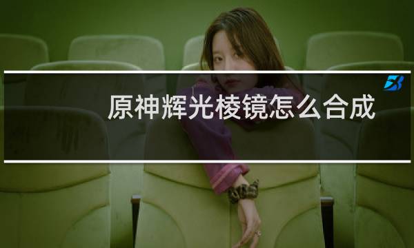 原神辉光棱镜怎么合成