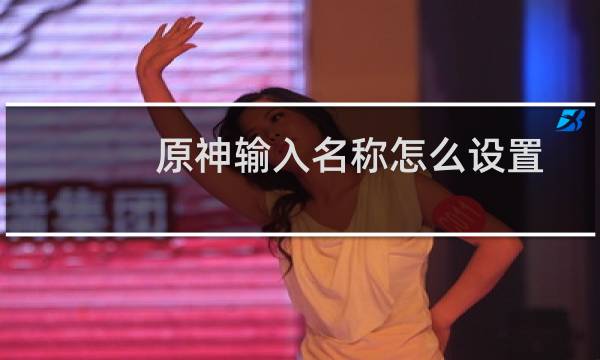 原神输入名称怎么设置