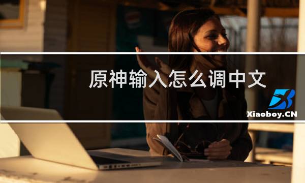 原神输入怎么调中文