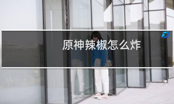 原神辣椒怎么炸