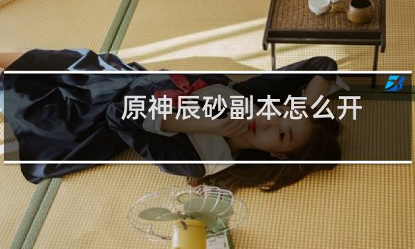 原神辰砂副本怎么开