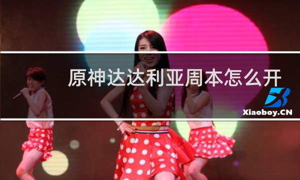 原神达达利亚周本怎么开
