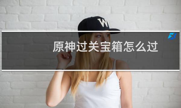 原神过关宝箱怎么过