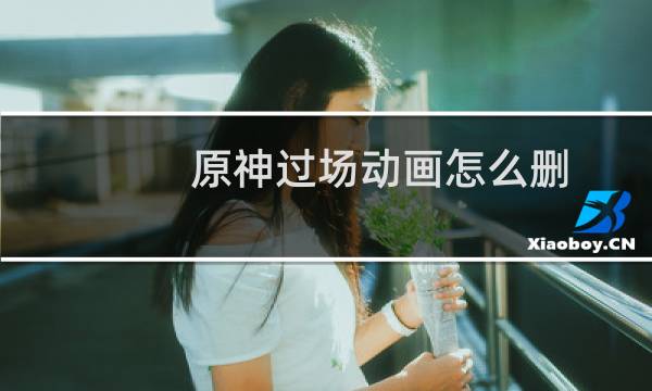 原神过场动画怎么删