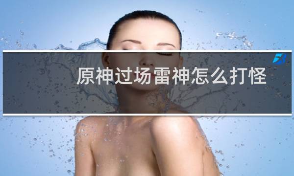原神过场雷神怎么打怪