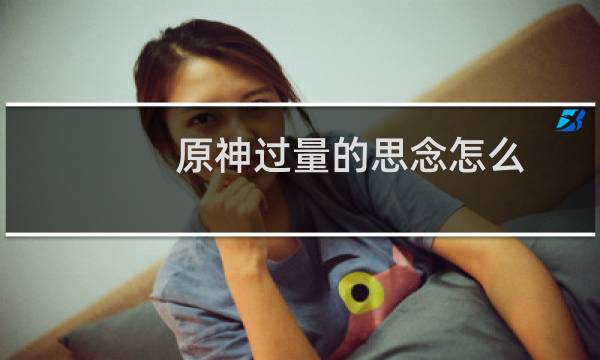 原神过量的思念怎么