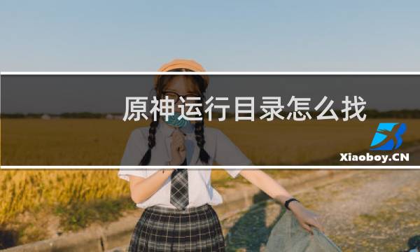 原神运行目录怎么找