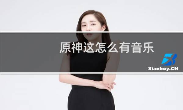 原神这怎么有音乐