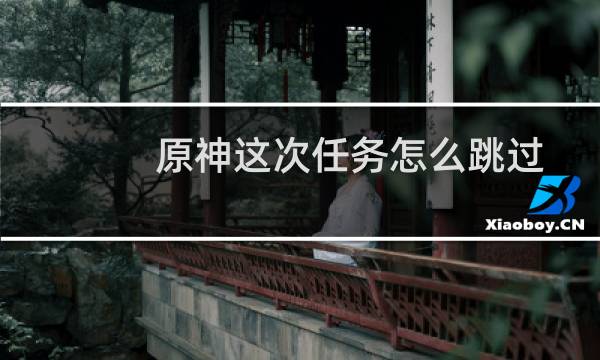 原神这次任务怎么跳过