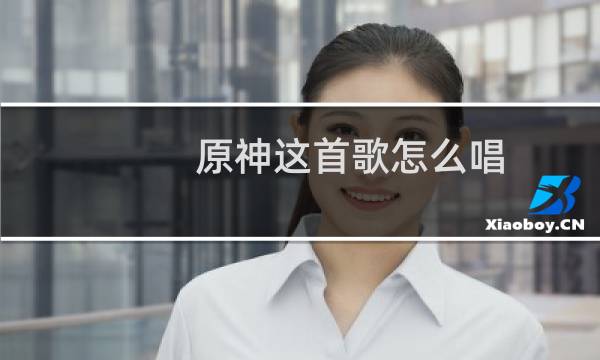 原神这首歌怎么唱