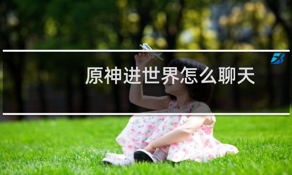 原神进世界怎么聊天