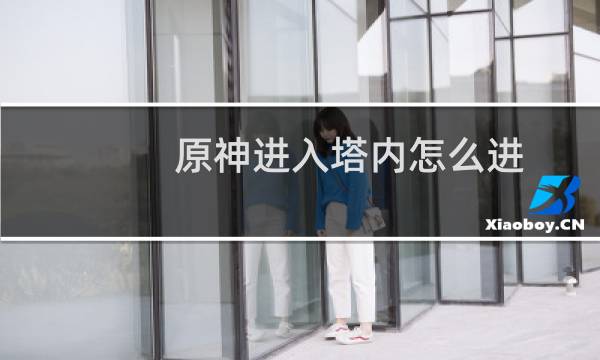 原神进入塔内怎么进