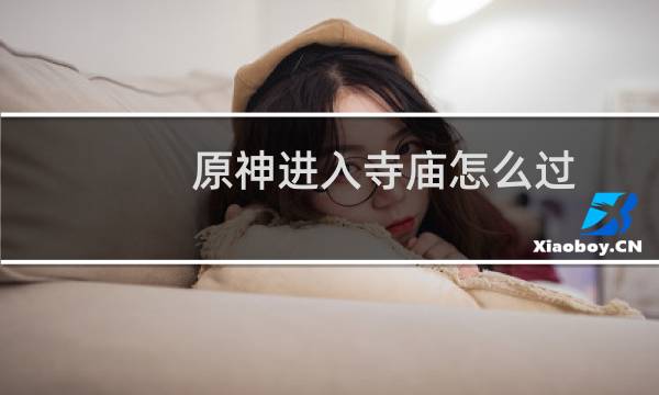 原神进入寺庙怎么过