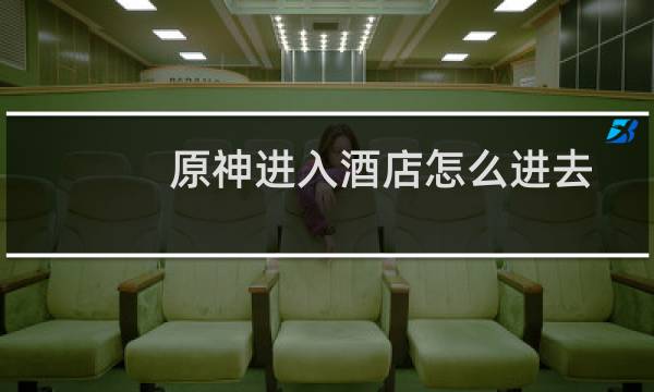 原神进入酒店怎么进去